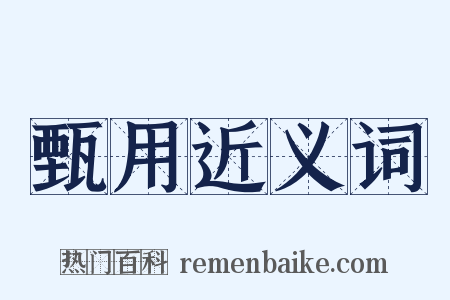 甄用近义词是什么意思的图片
